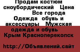 Продам костюм сноубордический › Цена ­ 4 500 - Все города Одежда, обувь и аксессуары » Мужская одежда и обувь   . Крым,Красноперекопск